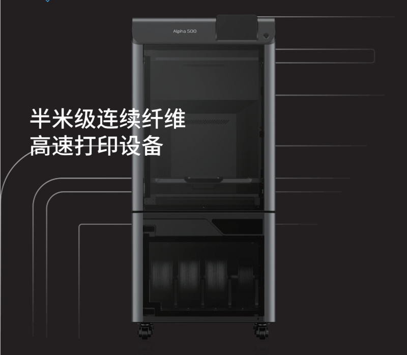 Alpha 500半米級連續(xù)碳纖維3D打印機：開啟高強度輕量化制造新時代