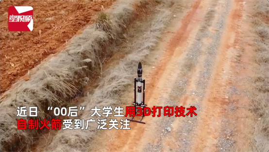抖音00后大學(xué)生使用3D打印機(jī)自制火箭,直播記錄全過(guò)程