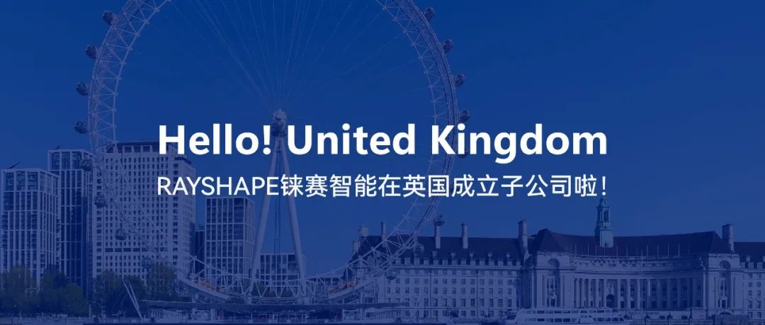 從蘇州到倫敦，RAYSHAPE錸賽智能成立英國子公司，向全球化布局邁出第一步