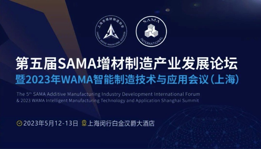 5月12-13日，第五屆SAMA增材制造產(chǎn)業(yè)發(fā)展論壇將在上海舉辦