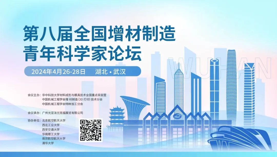 第八屆全國(guó)增材制造青年科學(xué)家論壇與會(huì)專(zhuān)家及議程公布