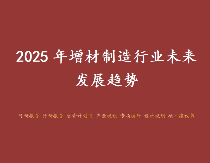 3D打印機(jī)增材制造行業(yè)：蓬勃發(fā)展，前景廣闊